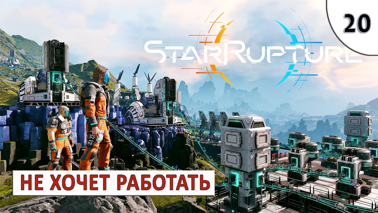 STARRUPTURE (ПРОХОЖДЕНИЕ) #20 - НЕ ХОЧЕТ РАБОТАТЬ