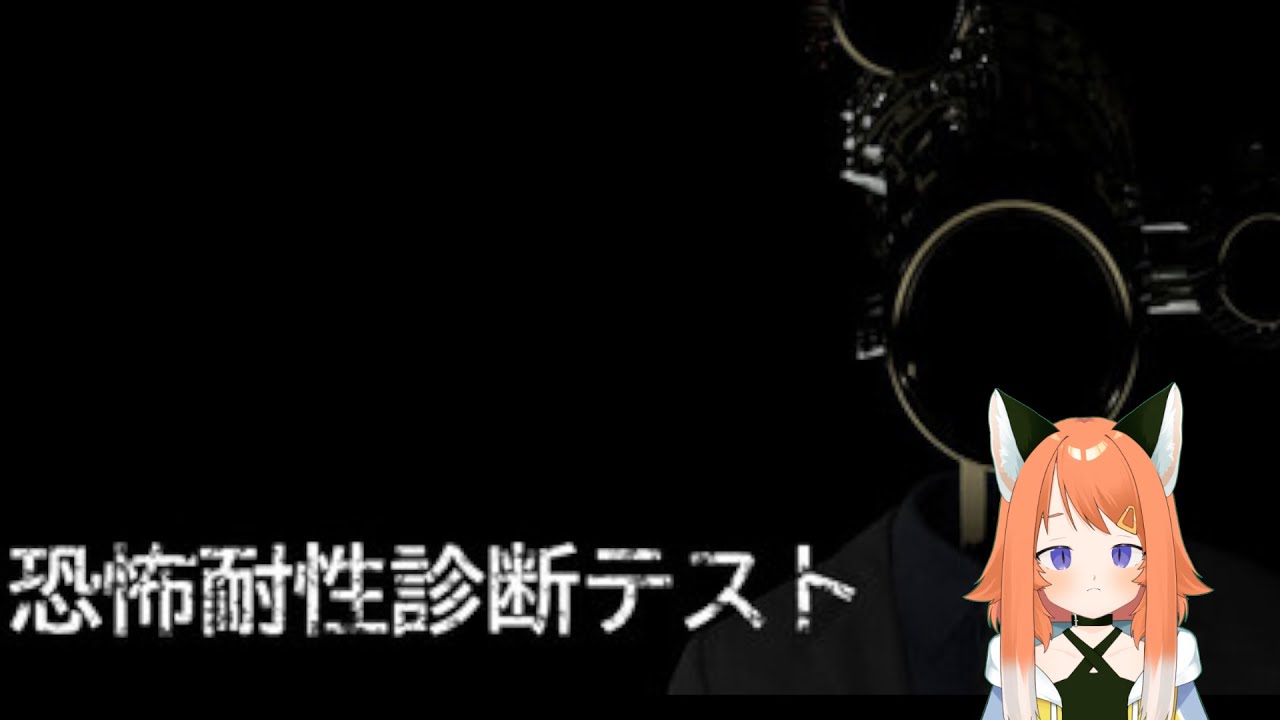 【恐怖耐性診断テスト】ホラー得意だもん！【狐間やこ #新人Vtuber #ゲーム実況】