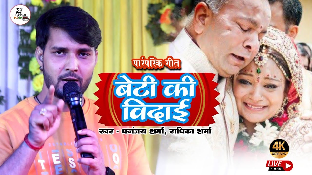 घर घर में बजने वाला बेटी विदाई गीत | | आजु के रतिया पापा जागल रहिहs || Dhananjay Sharma 