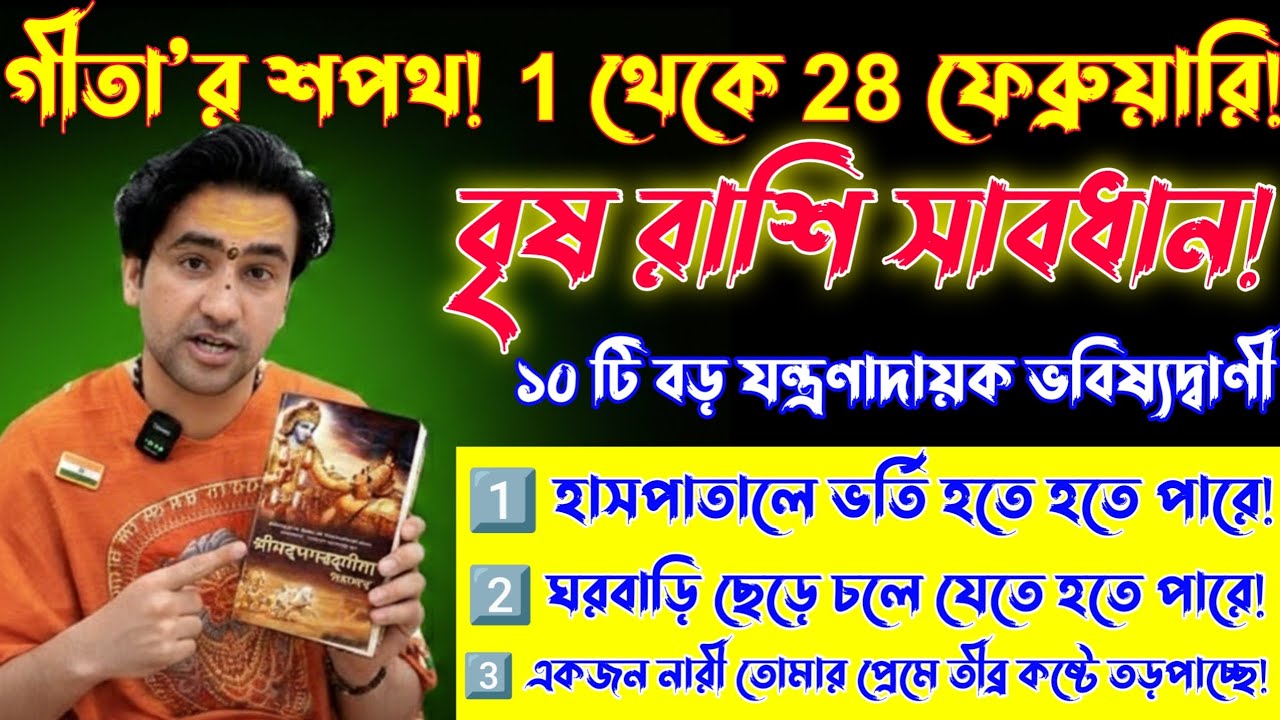 বৃষ রাশি♉ 1 থেকে 28 ফেব্রুয়ারি—মহাযুদ্ধ শুরু হবে!ঘটবে এই 10টি বড় ভয়ংকর ঘটনা, সাবধান /Vishva Rashi