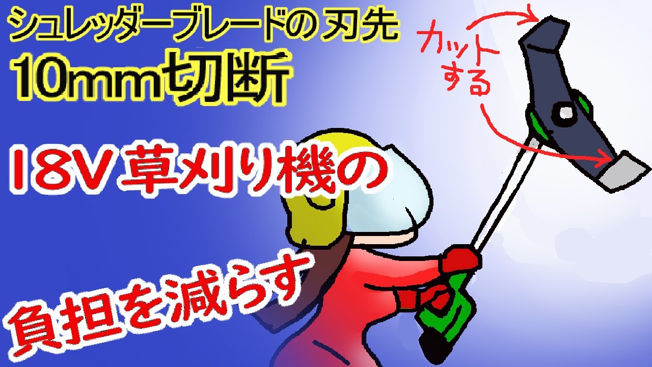 【女子】でもカンタン【草刈り刃】の粉砕型【シュレッダーブレード】を、18V草刈り機でも使えるように　切断!　【老後は年金で田舎暮らし】