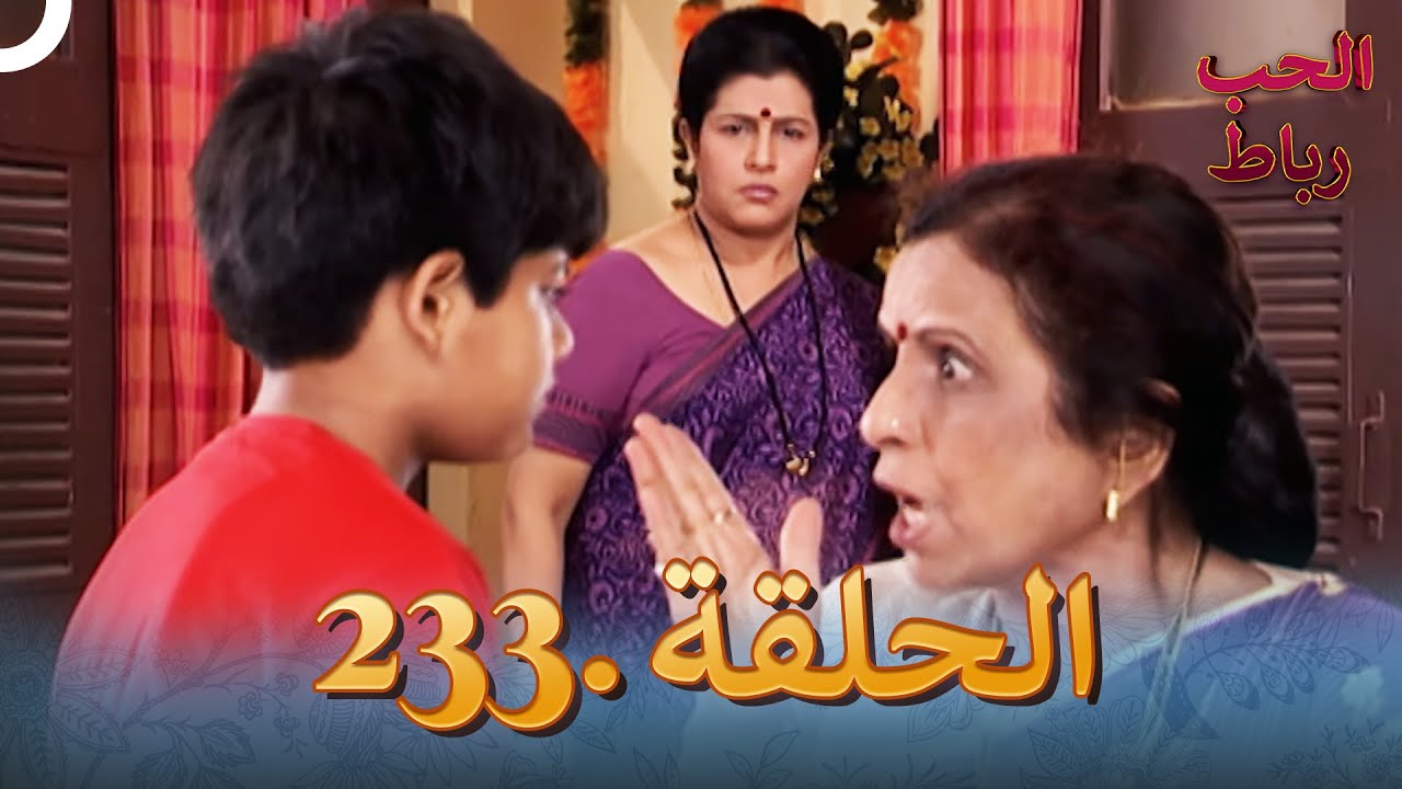رباط الحب مدبلج عربي الحلقة 233