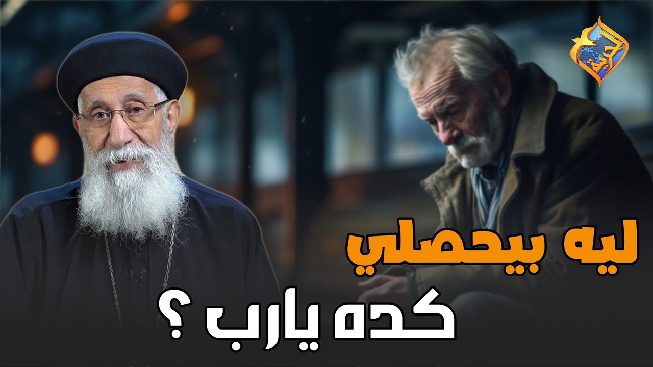 ليه بيحصلي كده يارب ❓😥ابونا ارميا بولس #قناة_الحرية