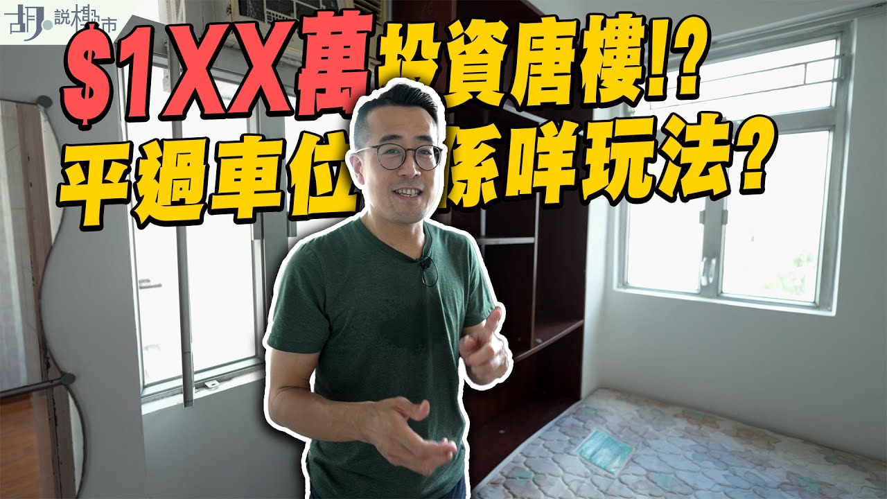 🏡和你搵盤：挑戰1球買樓🏡$1XX萬投資唐樓搏收購⁉️平過車位係咩玩法❓｜超殘裝｜胡‧說樓市