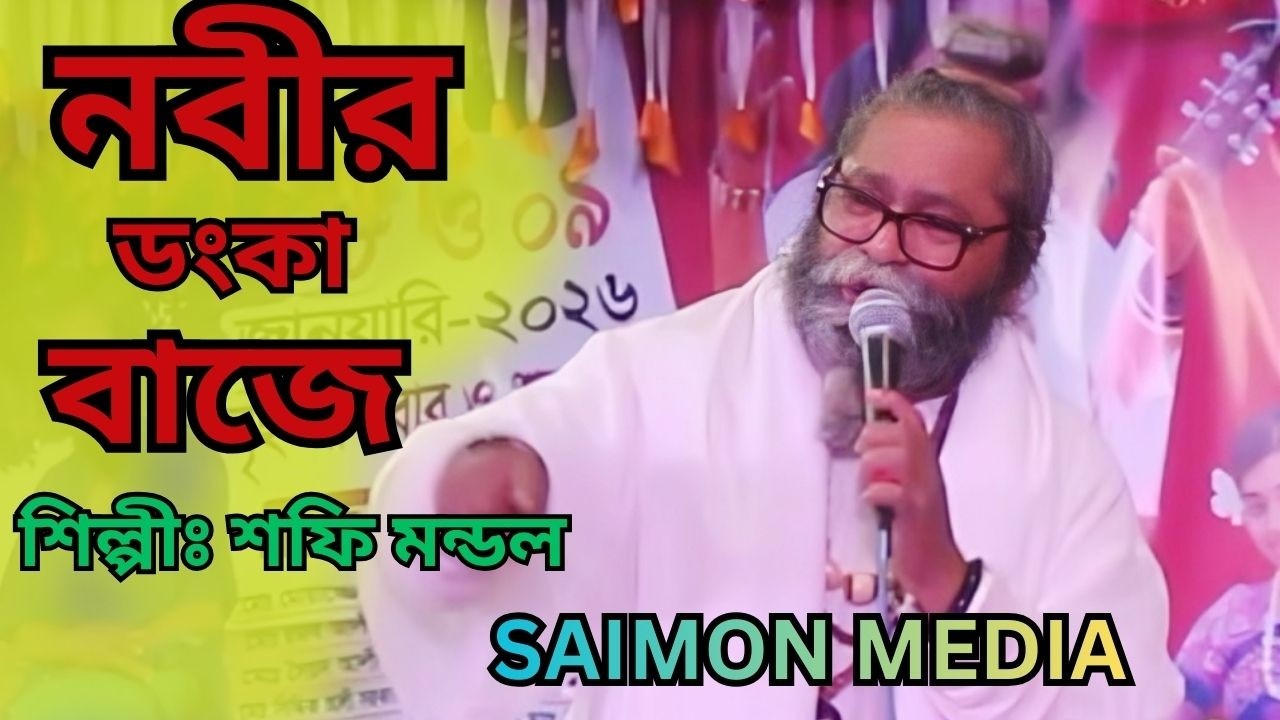 আইন গরিব মানুষকে শাসন করে শফি মন্ডল । নবীর ডংকা বাজে । শফি মন্ডল । Nobir Donka Baje । SAIMON MEDIA