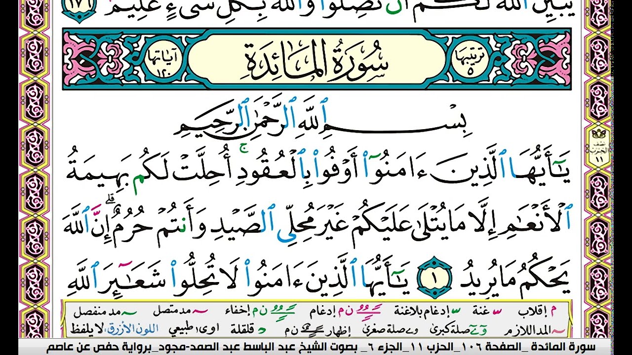سورة المائدة كاملة مكتوبة عبد الباسط عبد الصمد مجود