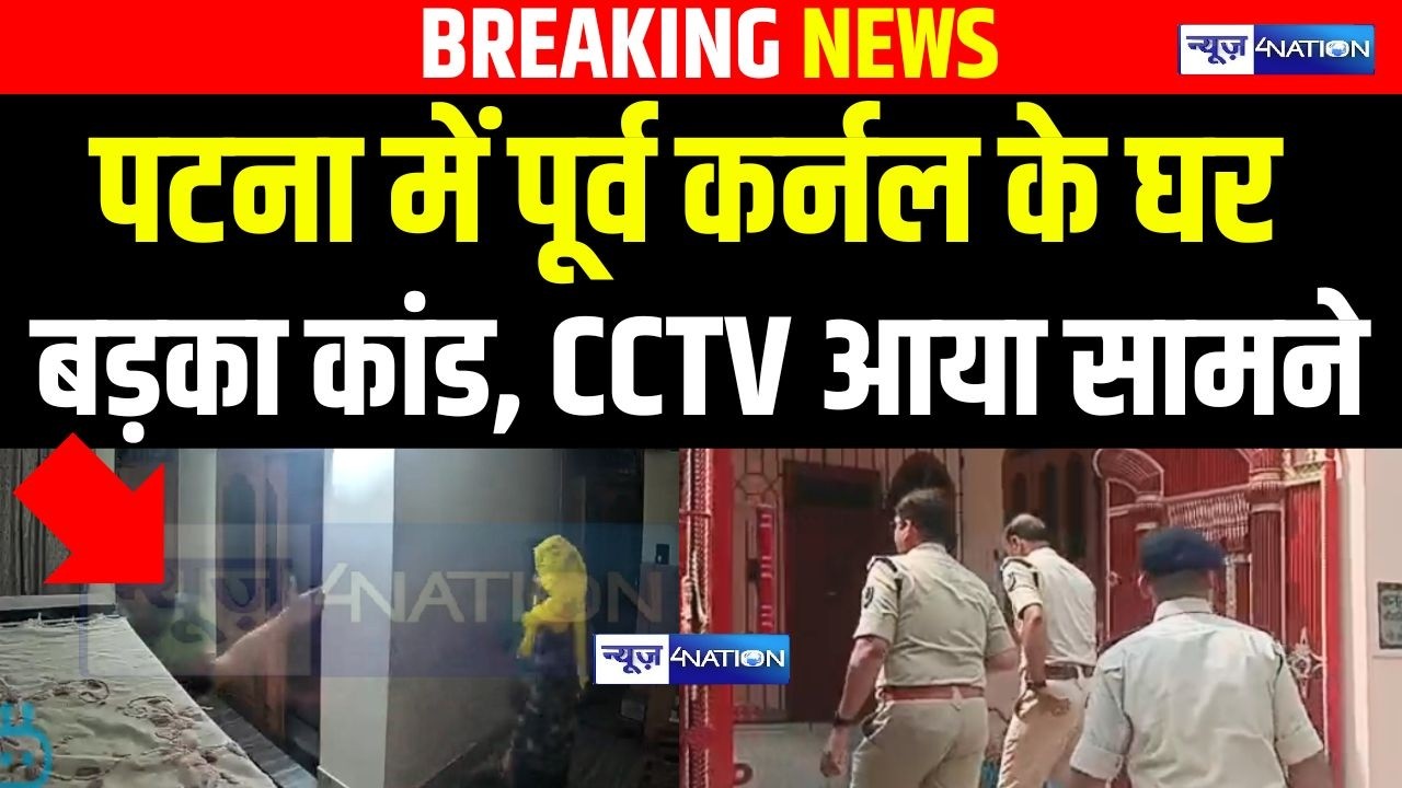 Patna में पूर्व कर्नल के घर बड़का कां/ड हो गया, CCTV आया सामने | Bihar News | News4Nation