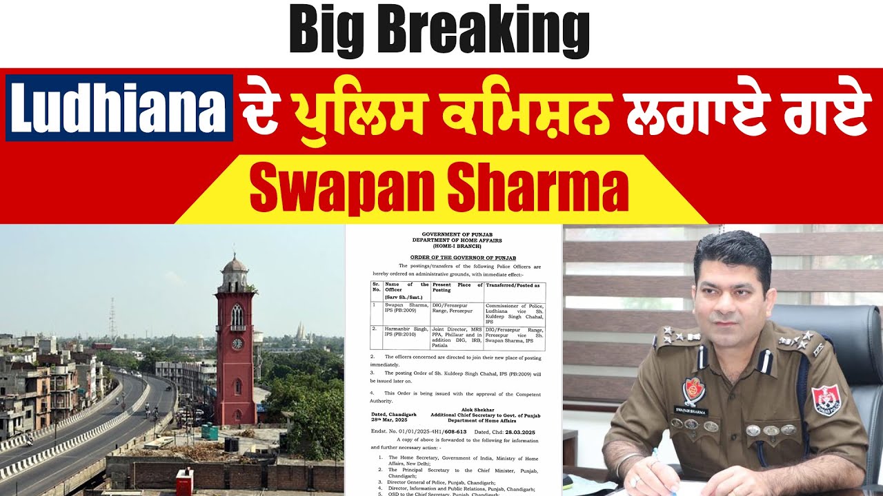 Big Breaking: Ludhiana ਦੇ ਪੁਲਿਸ ਕਮਿਸ਼ਨ ਲਗਾਏ ਗਏ Swapan Sharma