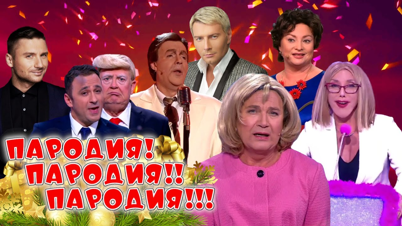 🎉🎉🎉 ПАРОДИЯ! ПАРОДИЯ!! ПАРОДИЯ!!! • НОВОГОДНИЙ СБОРНИК СМЕХА и ЮМОРА | Включаем 2026