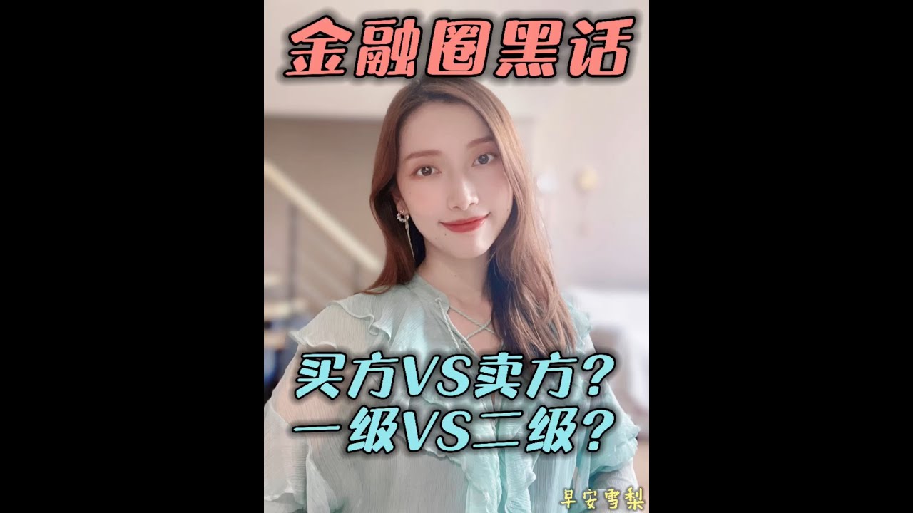 3分钟get买方卖方一级二级区别，大佬直呼内行！！