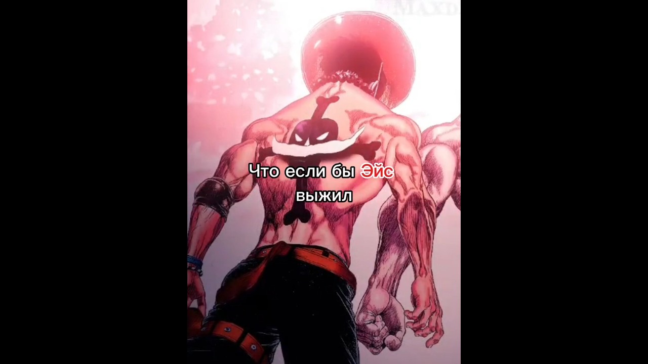 Что если бы Эйс выжил #anime #аниме #onepiece