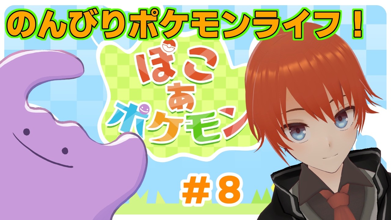 【#ぽこあポケモン】新たな舞台は浮島！Paet8【法生コウ/Vtuber】