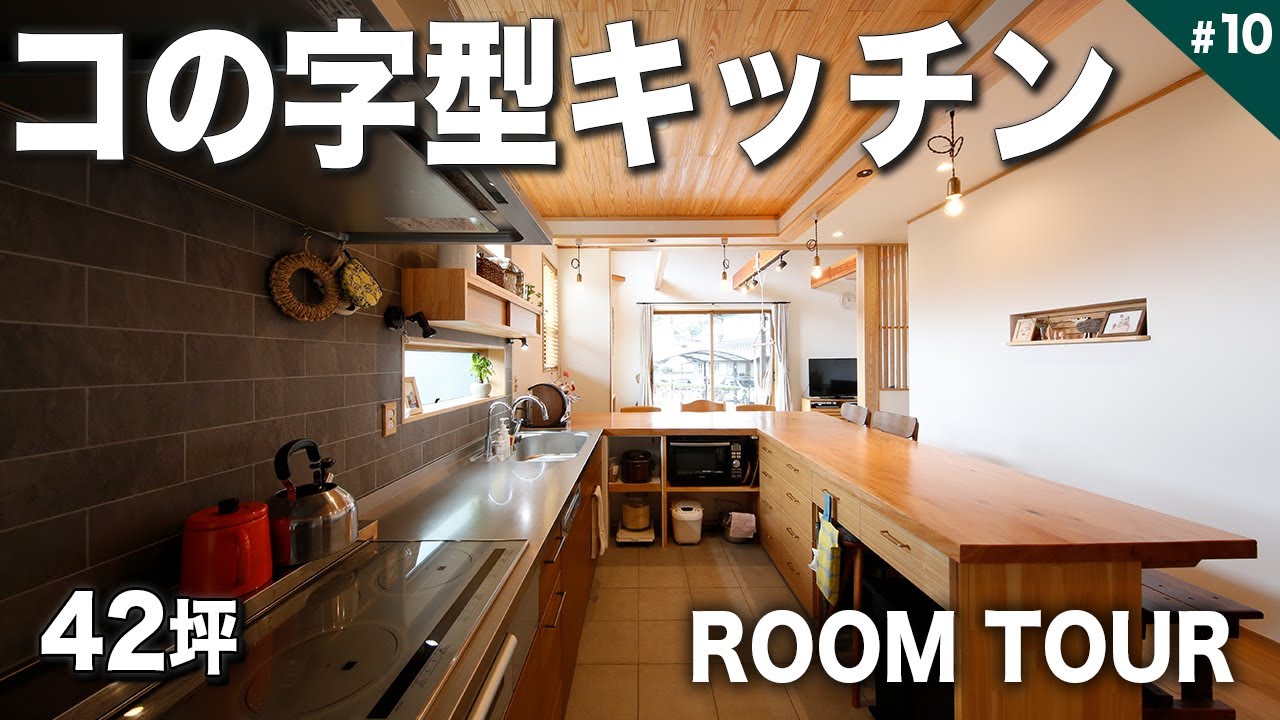 【大工 家づくり】魅力的なコの字型キッチン！伝統技術による豊富な造作家具が素敵な家【ルームツアー】