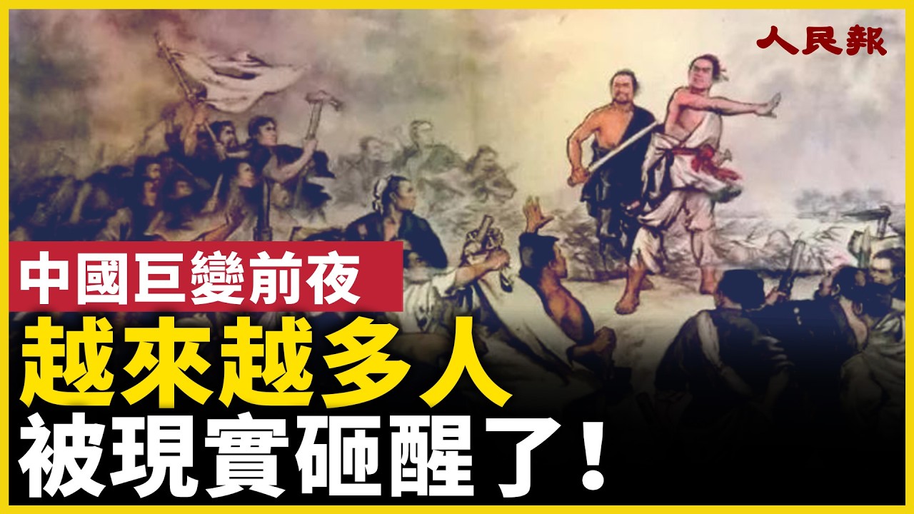 中國正在發生變化，越來越多人被現實砸醒了，中國巨變前夜？