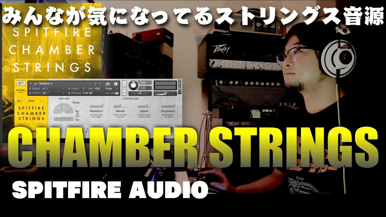 Spitfire Audio Chamber Strings をレビューする配信