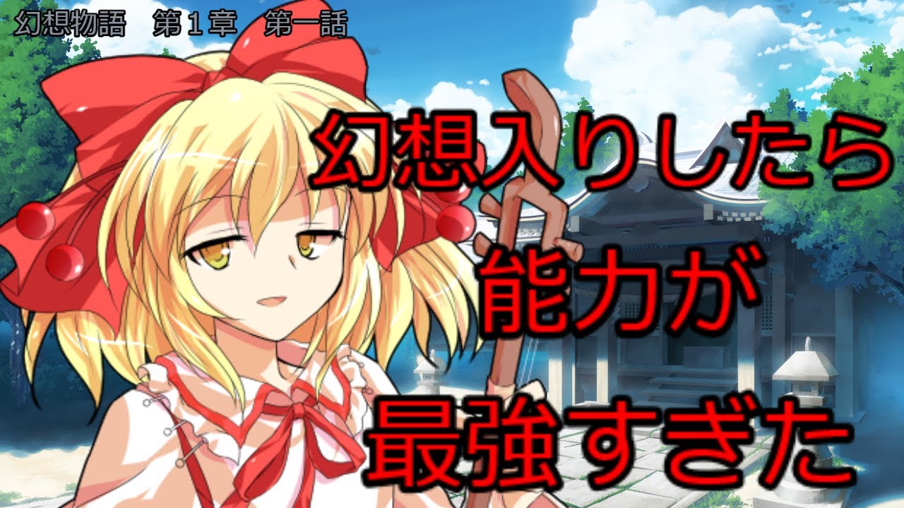 【ゆっくり茶番劇 】幻想入り⠀幻想物語　第一章　第一話