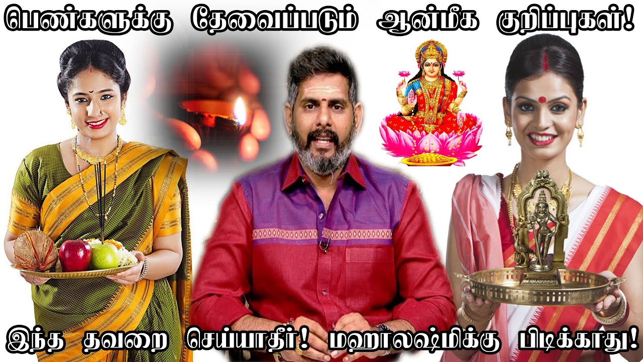 பெண்களுக்கு தினசரி தேவைப்படும் பூஜைஅறை குறிப்புகள் & ஆன்மீக குறிப்புகள் |Aanmiga Kurippugal in tamil