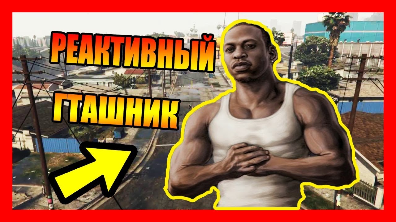 РЕАКТИВНЫЙ GTAШНИК СОШЁЛ С УМА!? 3 ПРИЧИНЫ ПОЧЕМУ РЕАКТИВНЫЙ GTAШНИК СОШЁЛ С УМА