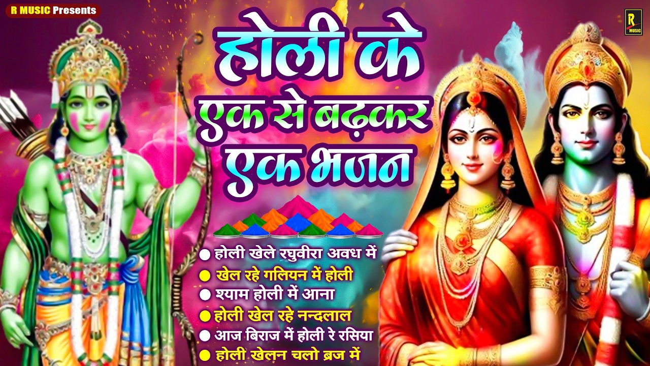 राम सीता जी के होली भजन 2026 - Nonstop Holi Bhajan - Holi Geet 2026 - Siya Ram Holi Bhajan #होली गीत