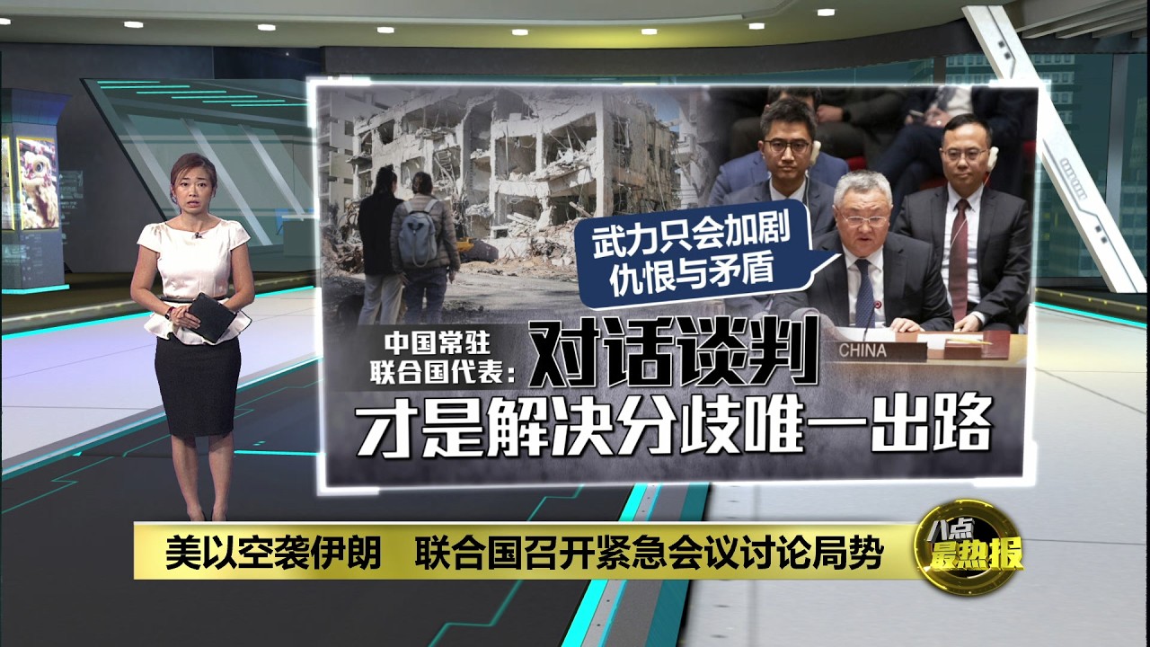 美以空袭伊朗   联合国召开紧急会议讨论局势 | 八点最热报 01/03/2026