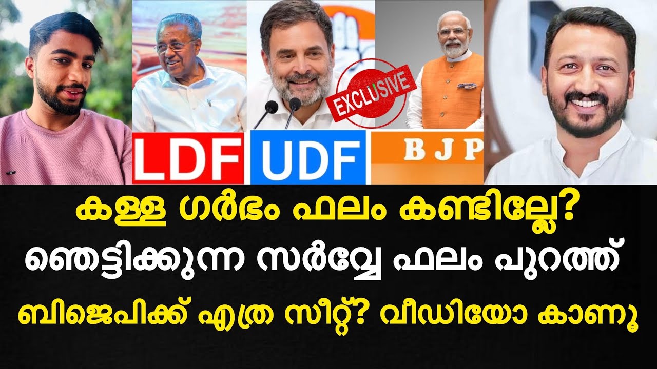 കേരളം ആർക്ക്? ഞെട്ടിക്കുന്ന സർവ്വേ ഫലം പുറത്ത് | ബിജെപിക്ക് എത്ര സീറ്റ്? വീഡിയോ കാണൂ