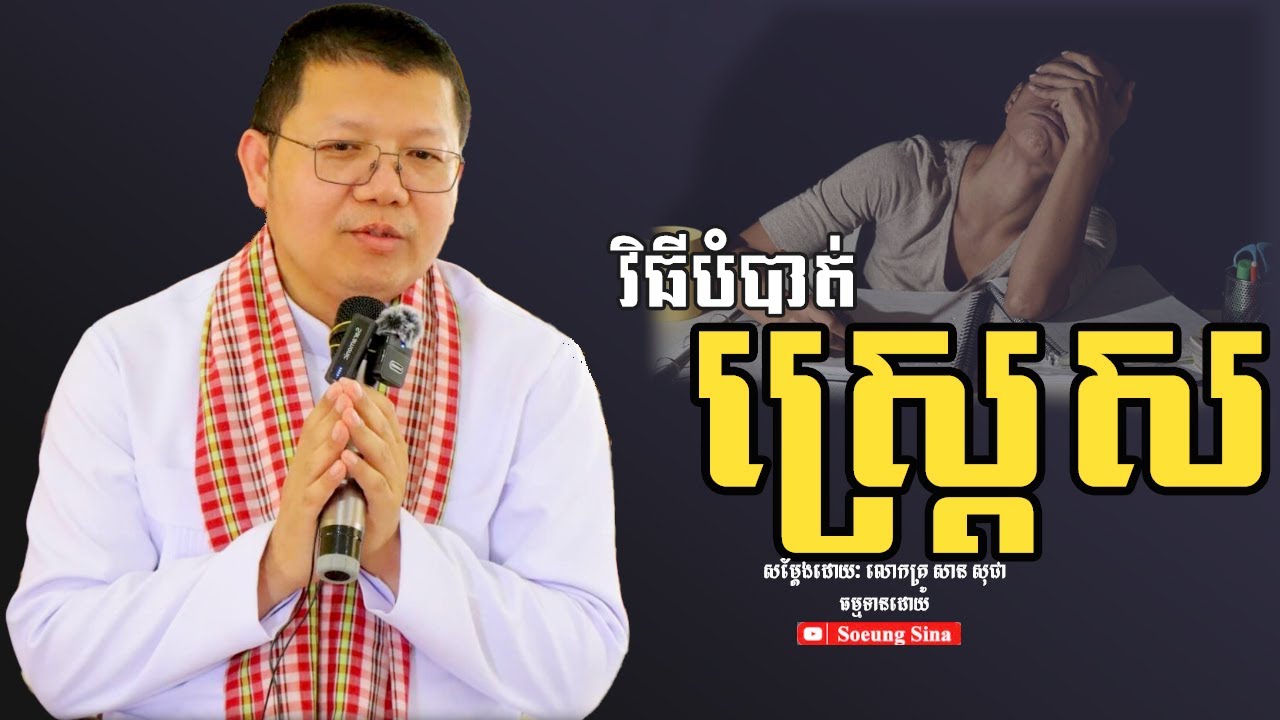 វិធីបំបាត់ស្ត្រេស | លោកគ្រូ សាន សុជា - San Sochea 2025