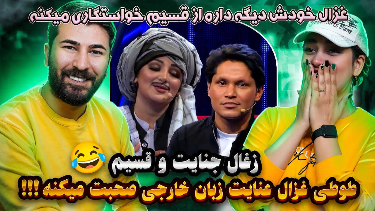 نوبتی هم باشه حالا نوبته خواستگاری کردن غزال عنایت از قسیم جان هستش 😂😂😂