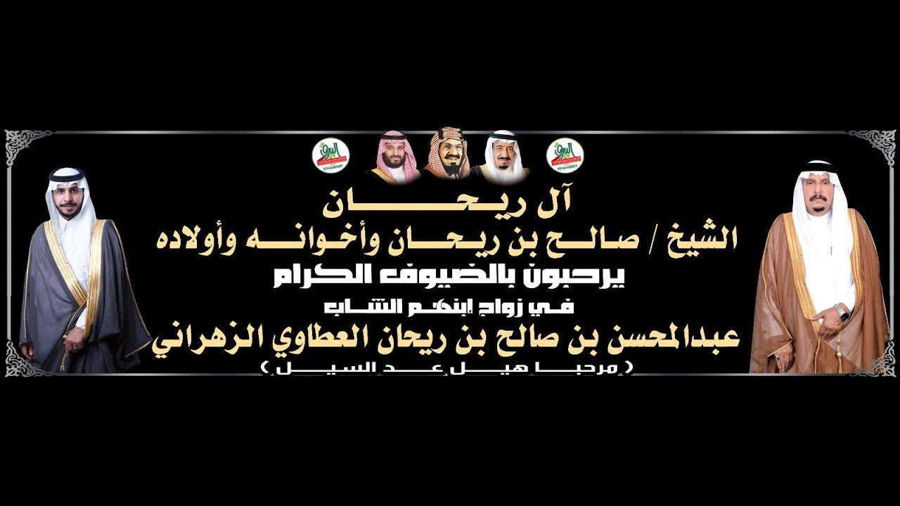 حفل زواج الشاب / عبدالمحسن بن صالح بن ريحان العطاوي الزهراني 1445/3/21هـ قاعة البارون بجدة