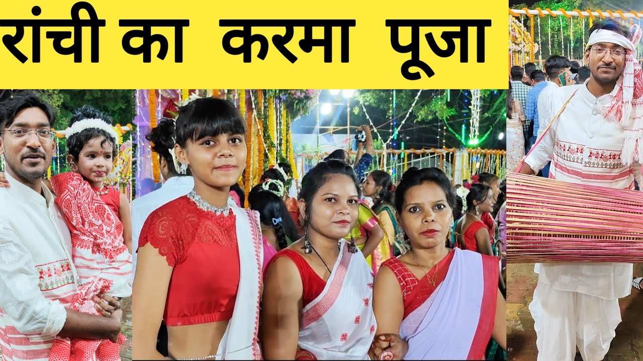 झारखंडी त्योहार करम | रांची में  प्रकृति पर्व करमा | Jharkhand festival Karam | KARAMA Festival |