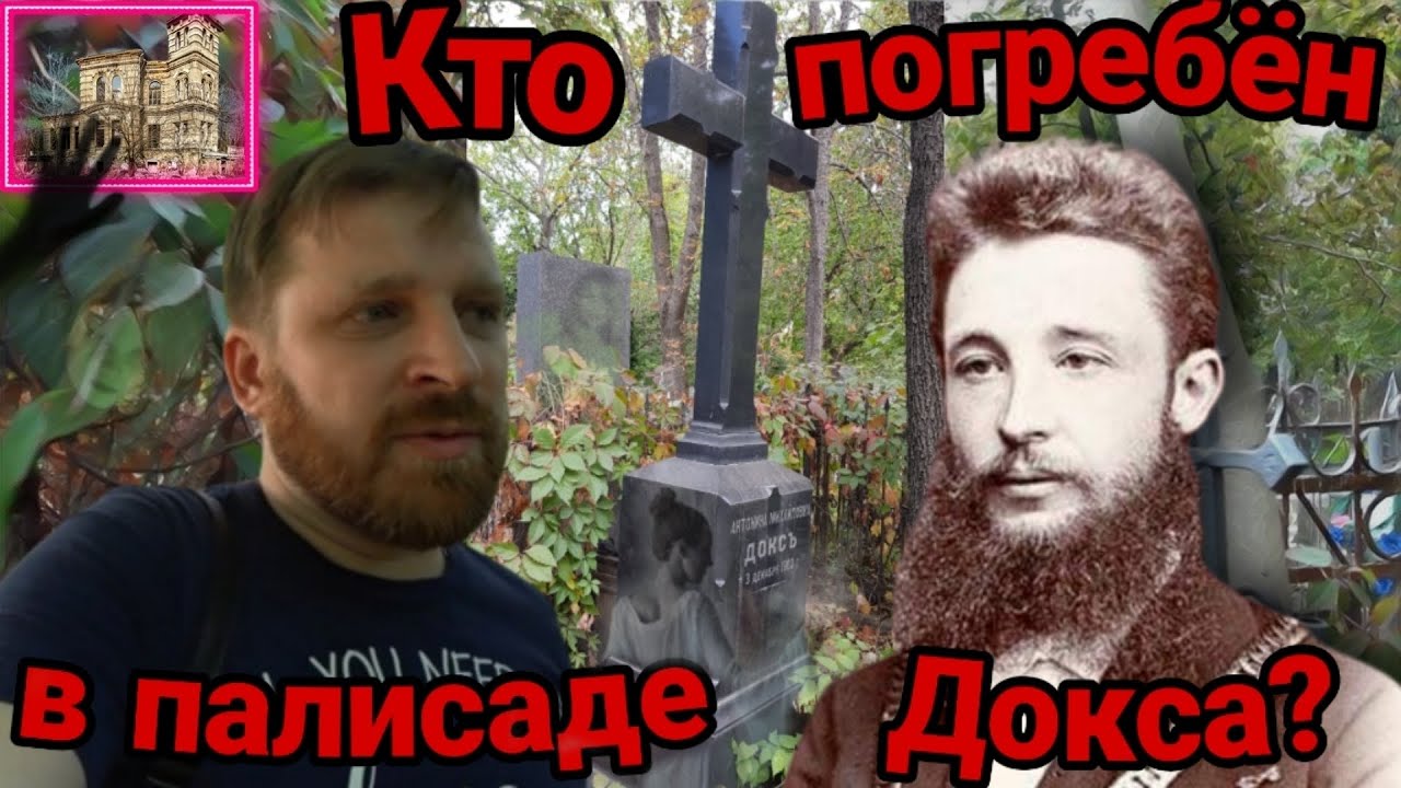ТАИНСТВЕННЫЙ ПАЛИСАД ВИКТОРА ДОКСА. ДОКСЫ и ВИРАНОВСКИЕ. Второе Христианское кладбище в Одессе.