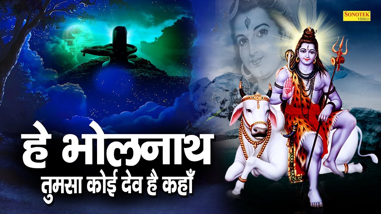 हे भोलेनाथ तुमसा कोई देव है कहा | Shiv Bhajan | Shiv Bhajan 2021 | नॉनस्टॉप शिव जी के भजन | 2021