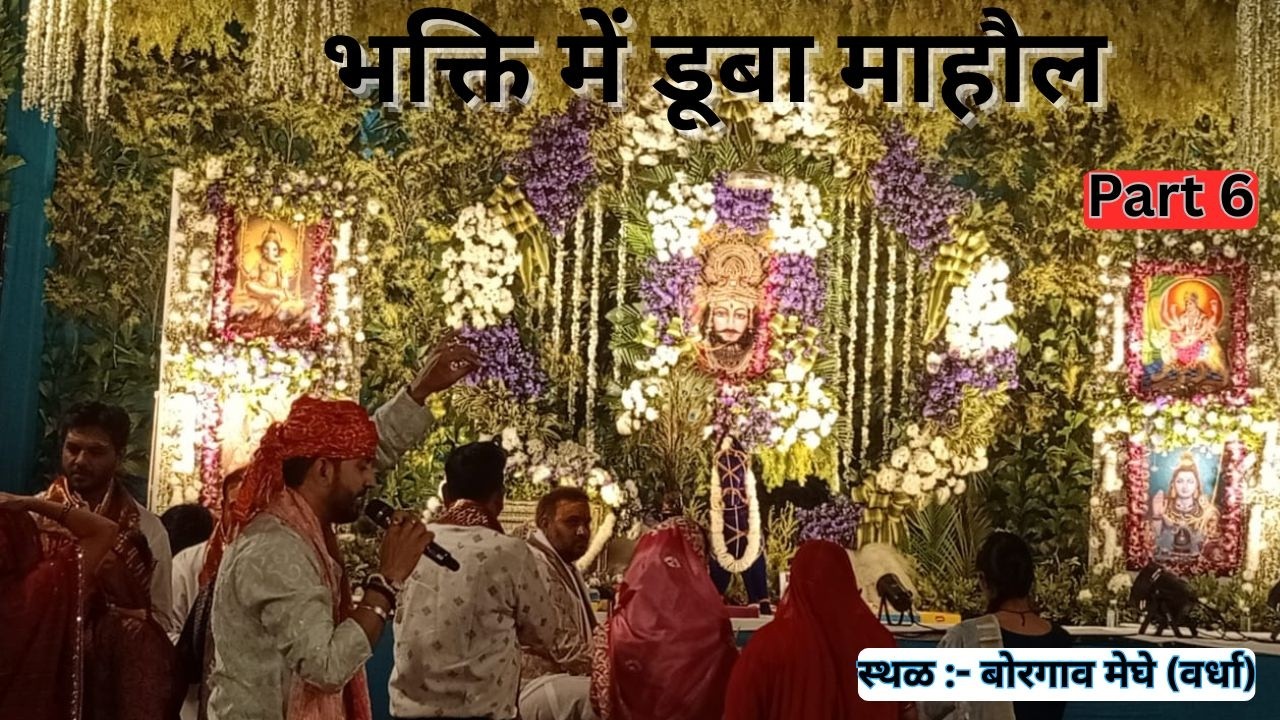 रोमांचक भजन संध्या | प्रथम पुष्प स्पेशल | Part 6