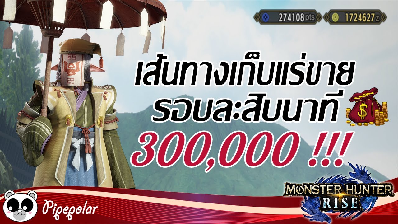 Monster Hunter Rise : เส้นทางฟามแร่ขาย ได้เงิน 300K ในเวลา 10 นาที