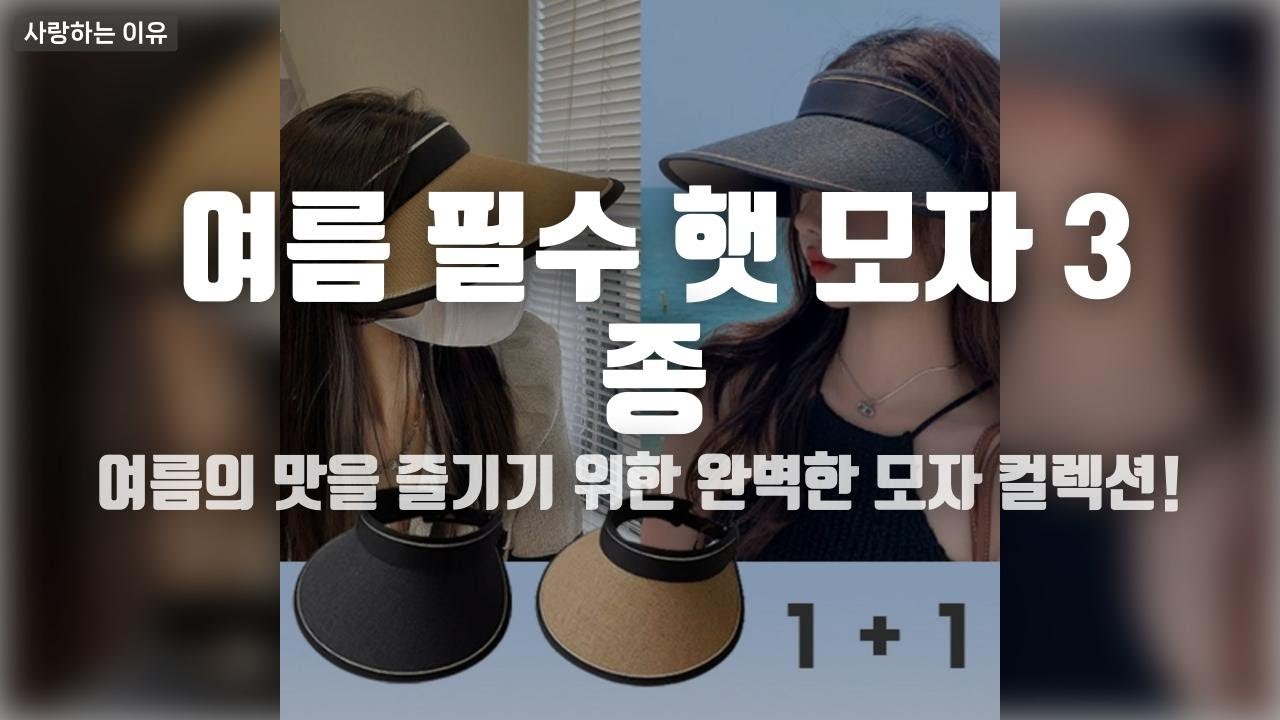 이 여름, 당신의 스타일을 살려줄 라탄 썬캡 모자 베스트 3