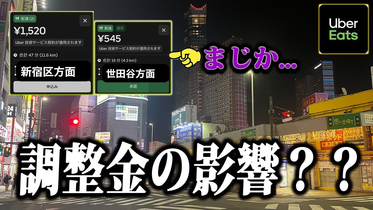 調整金廃止で都内が異変…？繁忙期はまだまだと思うど平日の都心...【UberEats】