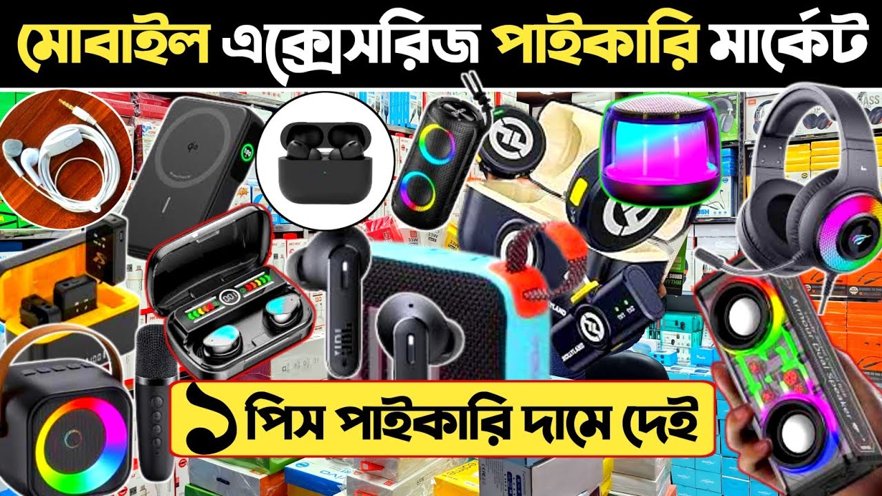 মোবাইল এক্সেসরিজ পাইকারি🔥 mobile accessories wholesale market in Bangladesh.
