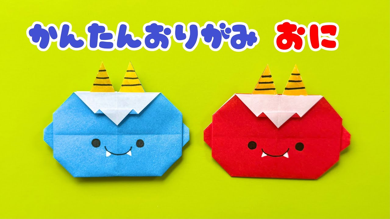 【 節分 折り紙 】 折り紙1枚 簡単 可愛い 鬼 折り方 / 折り紙 おに