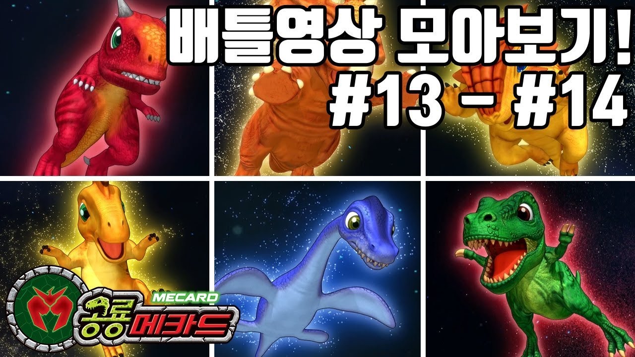 배틀영상 모아보기 #13 - #14_카르노,티라노,람베오,사이카,플레시오,파키리노