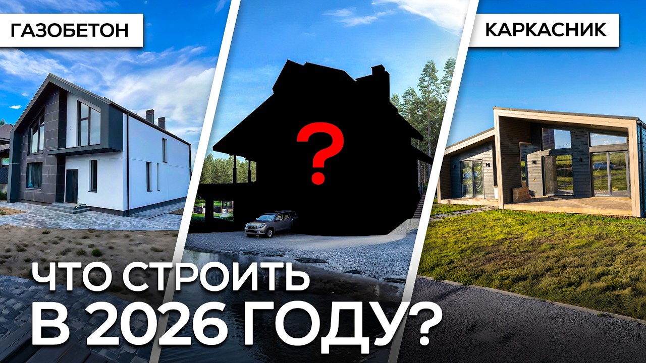 Газобетон или каркасник? Есть и третий вариант!
