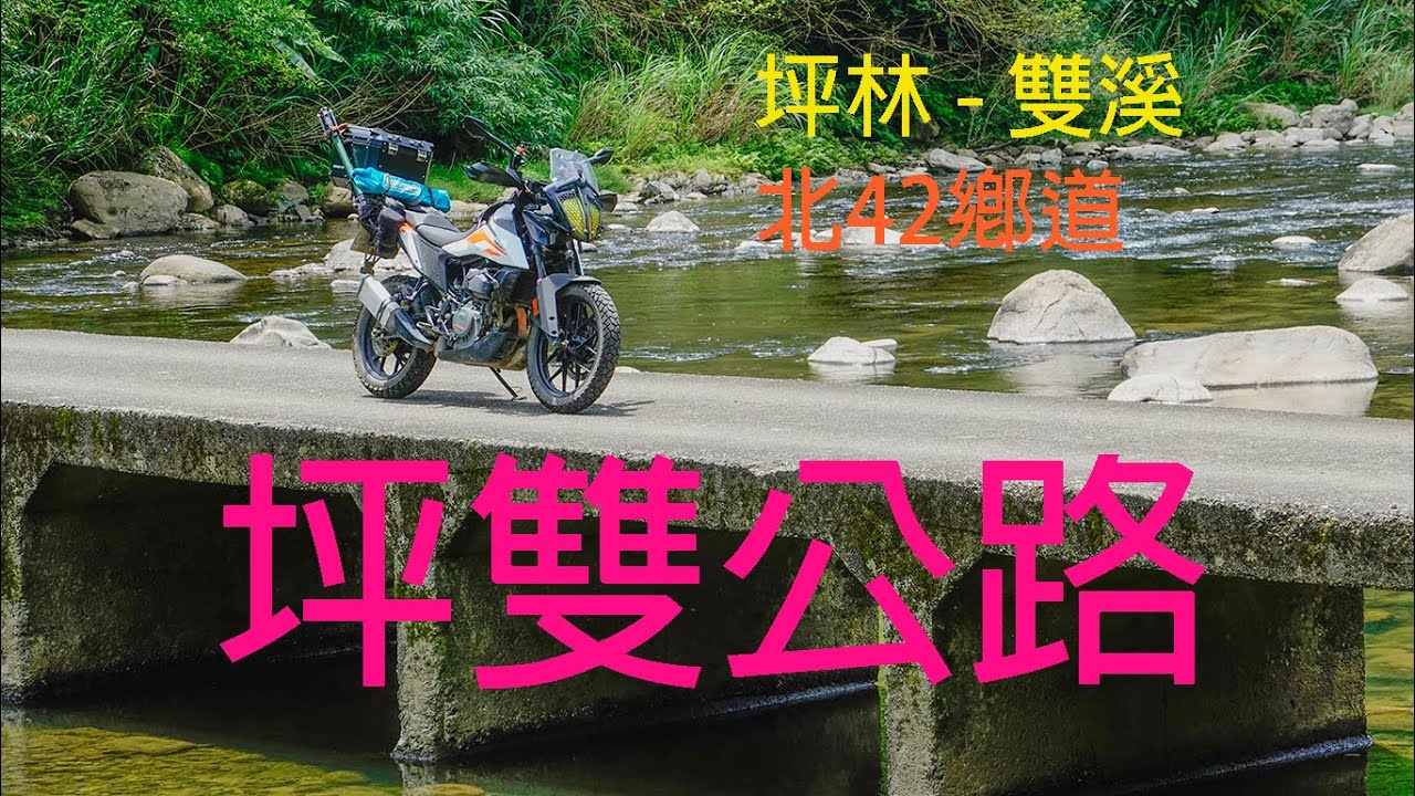 漫遊坪雙公路 / 坪林 - 雙溪 / 北42鄉道 / 貴妃池  思源橋 泰發炭窯