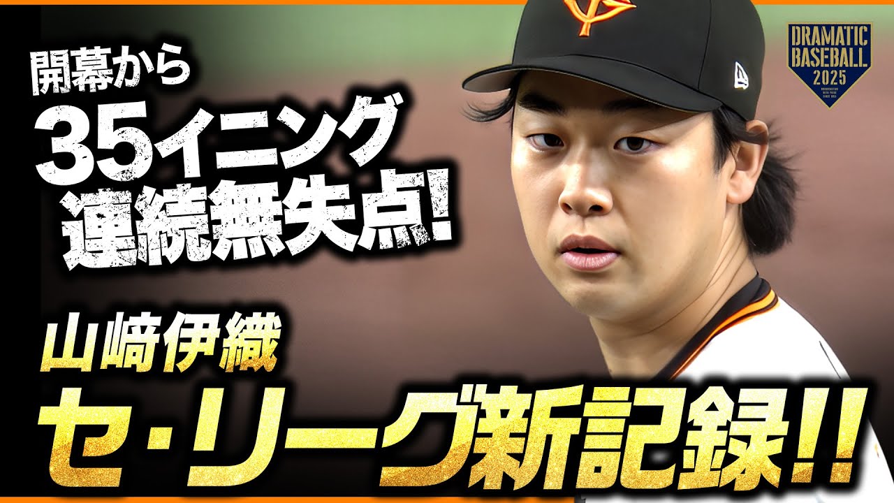 【セ・リーグ新記録】