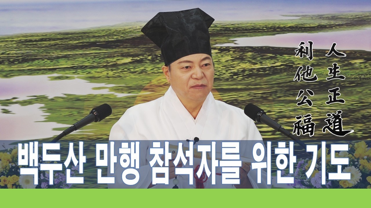 2370강 백두산 만행의 깊은 뜻과 참석자를 위한 특별기도 의미 [도원(道圓)대학당 강의]
