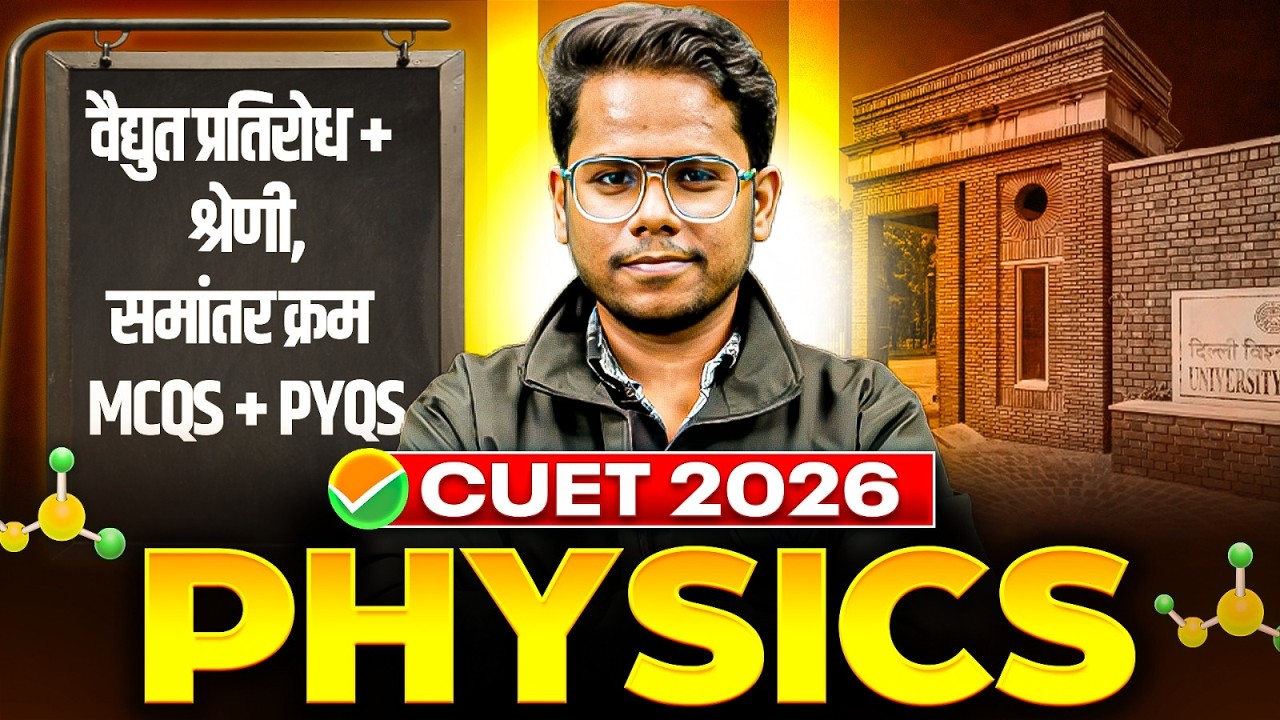 CUET 2026 | Physics वैद्युत प्रतिरोध + श्रेणी, समांतर क्रम | CUET Physics PYQ's + MCQ's