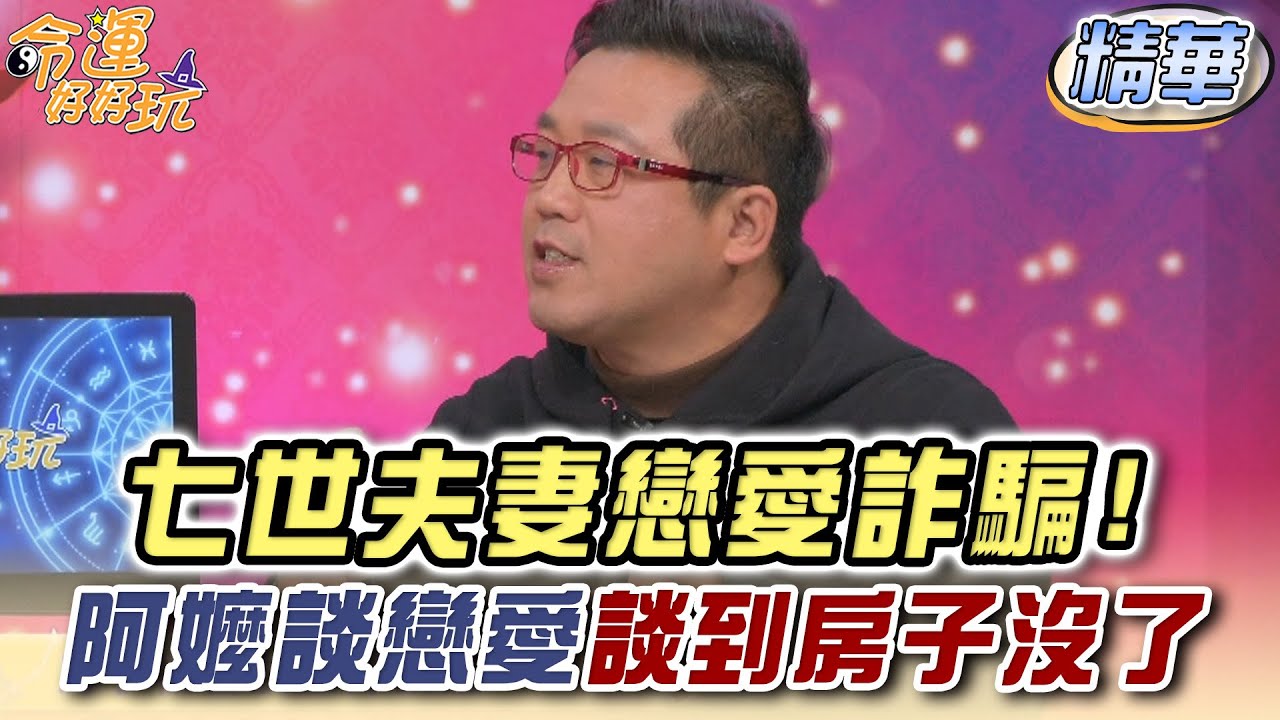 七世夫妻戀愛詐騙！7旬阿嬤談戀愛談到房子沒了