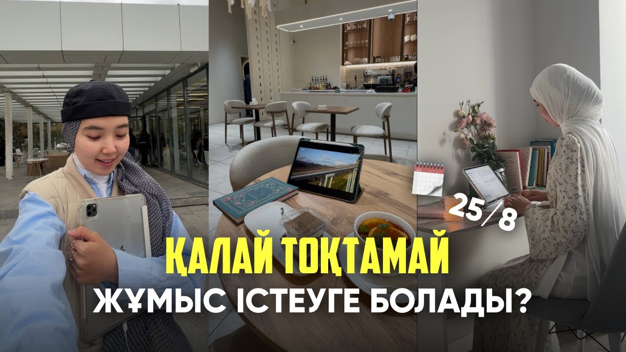 Қалай тоқтамай жұмыс істеуге болады? Өзім қолданатын 7 әдіс🚀