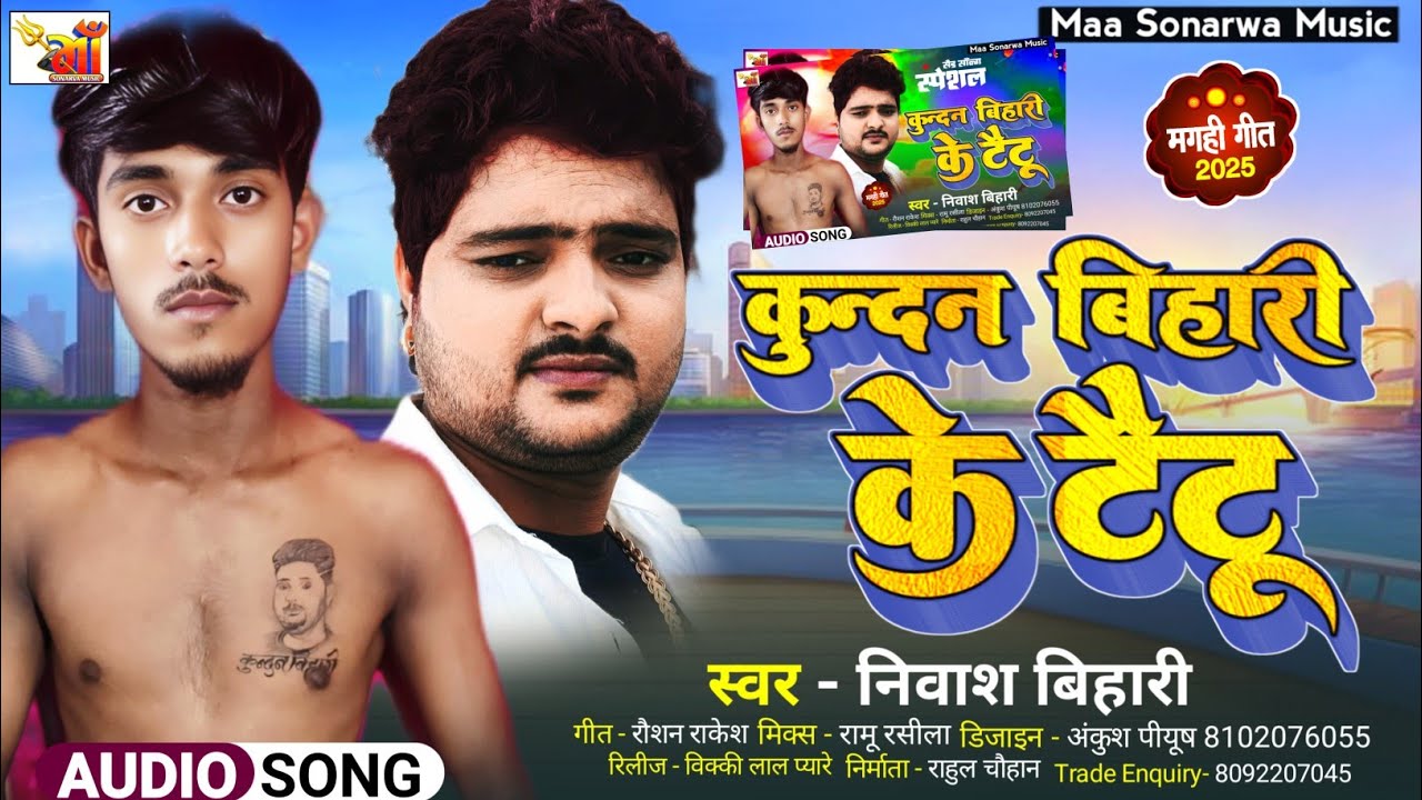 आ गया #Nivash Bihari | कुंदन बिहारी के टैटू | #Kundan Bihari Ke Taitu | #Blast Maghi #Song