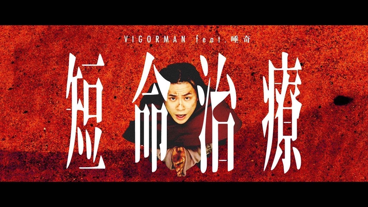 VIGORMAN - 短命治療 feat. 唾奇 (Prod. G.B.'s) [Official Music Video]