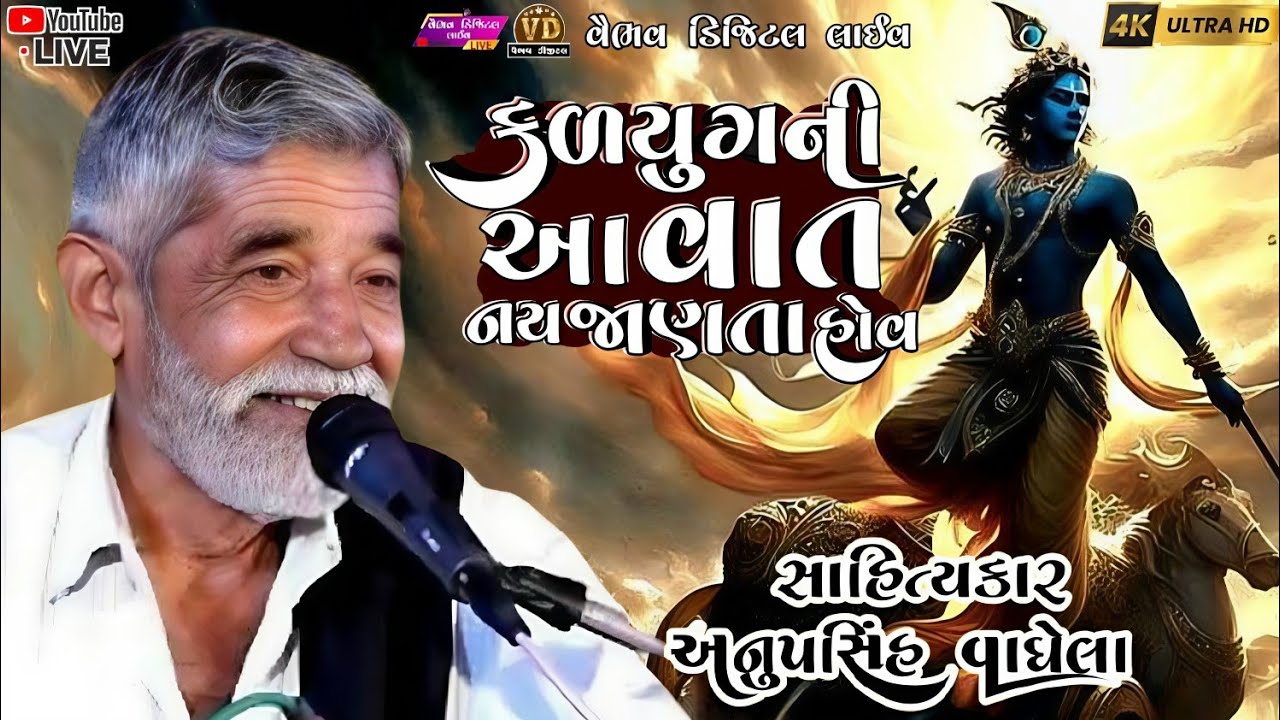 કળિયુગની આ વાત નય જાણતા હોવ anopsinh vaghela #anopsinhvaghelaofficial #anopsinhvaghelalive #gujarati