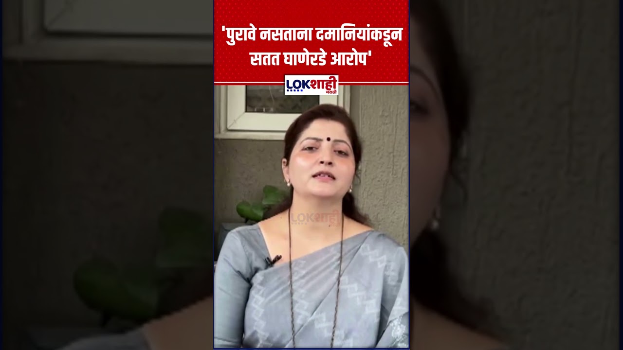 Rupali Chakankar : 'पुरावे नसताना दमानियांकडून सतत घाणेरडे आरोप'
