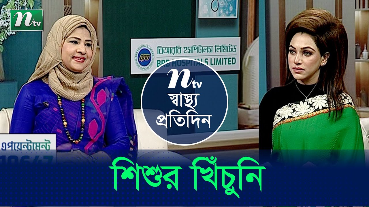 শিশুদের খিঁচুনি কী? এর কারণ , লক্ষণ এবং এর প্রতিকার। Shastho Protidin | EP 4837 | স্বাস্থ্য প্রতিদিন